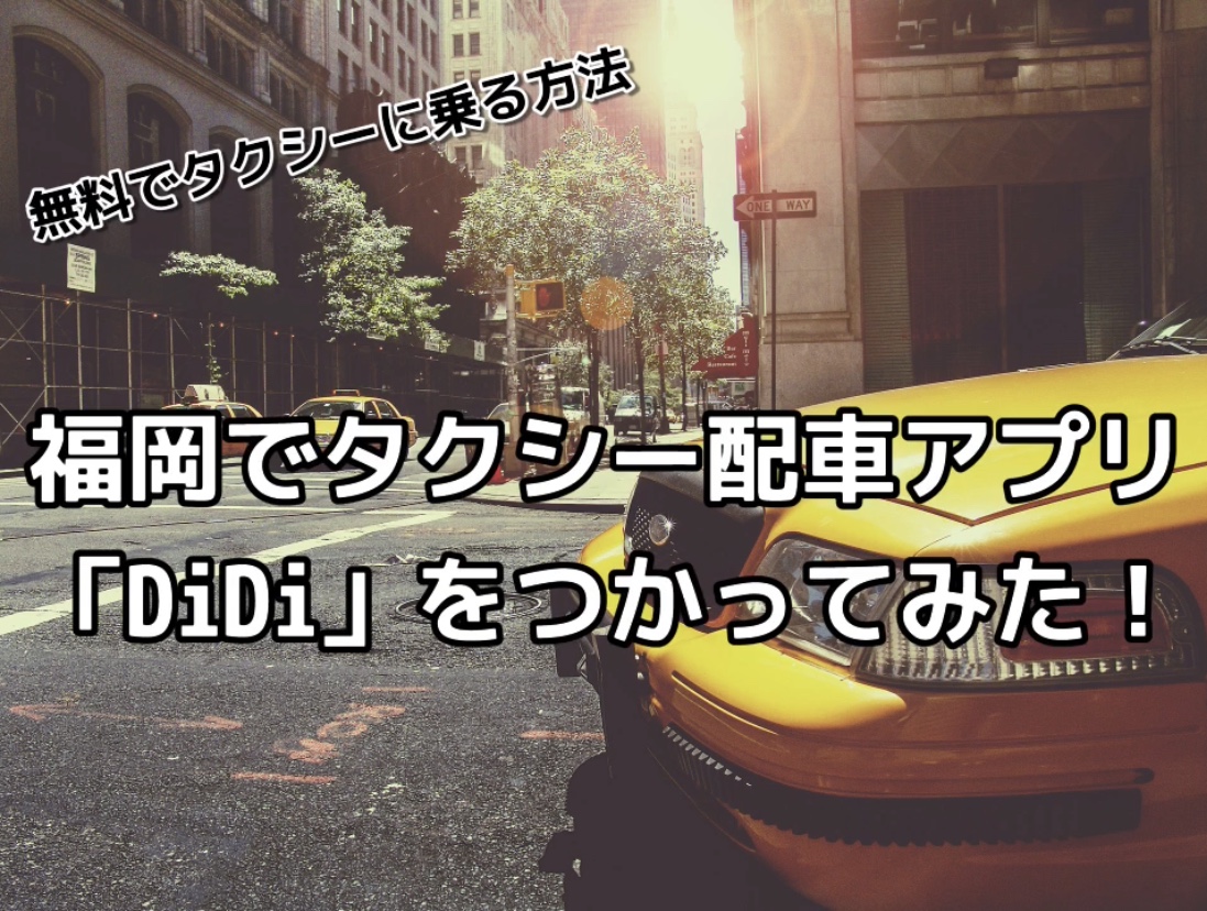 レビュー 福岡に上陸したタクシー配車アプリ Didi で無料タクシー