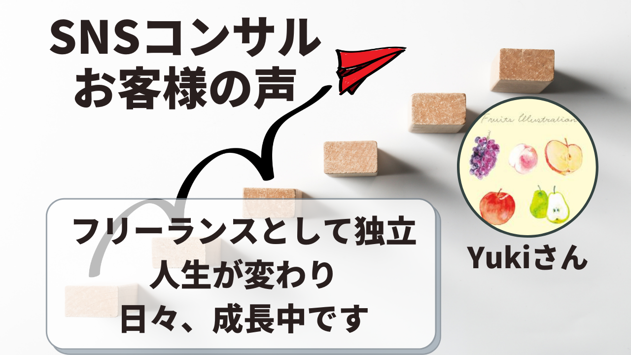お客様の声 フリーランスとして独立し 人生が変わりました ちっこいピエロの足跡